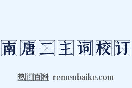 南唐二主词校订是什么意思的图片